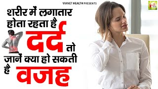 शरीर में लगातार होता रहता है दर्द तो जानें क्या हो सकती है वजह  Body Pain Relief Remedies [upl. by Galer]