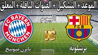 موعد مباراة برشلونة وبايرن ميونخ فى دورى ابطال اوروبا والقنوات الناقلة والتشكيل والمعلق والتوقيت [upl. by Adliwa969]