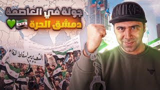 جولة في منزل بشار الأسد  اليوم الأول [upl. by Eednarb]