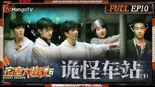 ENG SUB《密室大逃脱6》EP10 诡怪车站（下）：东站螺丝刀王陈哲远解救许凯周笔畅 大张伟张宥浩落地成“箱”躲避NPC  Great Escape S6 EP10  MangoTV [upl. by Gewirtz]