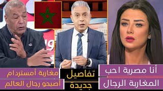 بسبب ما فعله المغاربة في أمستردام😍 مصرية تصرخ والله المغاربة أكبر رجال وجزائري يعترف المغاربة سلخوهم [upl. by Ariec335]