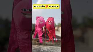 জামা প্যান্টের ❤️ ভালবাসো 😂  comedy funny [upl. by Sirref]