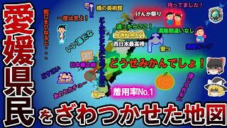 【偏見地図】愛媛県民をざわつかせた地図【ゆっくり解説】 [upl. by Evilc164]