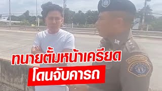 นาทีไล่ล่า บุกรวบทนายตั้ม เจ้าตัวหน้าเครียด โดนจับคารถ  Khaosod  ข่าวสด [upl. by Oluas]