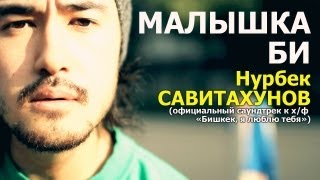 Oakland CeeTee and Nurbek  Малышка Би OST quotБишкек я люблю тебяquot [upl. by Bronny]