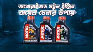 অথোরাইজড মটুল ইঞ্জিন অয়েল চেনার উপায়  Moto Industries Ltd  BikeBD [upl. by Presber]