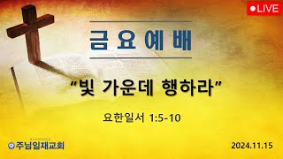 금요예배241115 quot빛 가운데 행하라quot  주님임재교회 이규복목사 [upl. by Nolyat150]