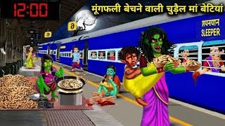 रेलवे स्टेशन पर मूंगफली वाली चुड़ैल मां बेटियां Cartoon Videos Chacha Universe Horror TV [upl. by Cattan]