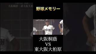 2011年 大阪桐蔭VS東大阪大柏原 高校野球 甲子園 [upl. by Emlin301]