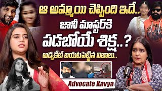 ఆ అమ్మాయి చెప్పింది ఇదే Advocate Kavya Reveals Unkown facts On Jani master Case  iDream Exclusive [upl. by Pernick]