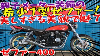 ■シイナモータース市川店 絶版館■カワサキ ゼファー400 火の玉カラー １型 前後ゴールドホイール エンジン／メインフレーム等ＮＥＷペイント済み [upl. by Atiuqad972]