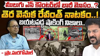 ములుగు ఎన్ కౌంటర్ లో భారీ మోసం  Maoists Fake Encounter In Mulugu District  Red Tv [upl. by Deering753]