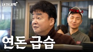 내꺼내먹EP0 갑자기 연돈 방문 제주까지 찾아간 이유는 [upl. by Jessen828]