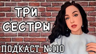 Ближе сестёр подруги подняли на смех [upl. by Aivuy]