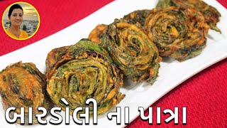 Bardoli Na Patra  બારડોલી ના પાત્રા  Patra Gujarati Recipe  Patra Banavani Rit Gujarati Recipe [upl. by Suiravad]