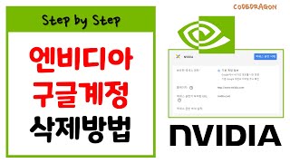 NVIDIA 엔비디아 구글 로그인 계정 삭제하기  Google [upl. by Toor811]