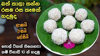 කන්න කන්න ආස හිතෙන කෑමක්  Coconut Laddu recipe  Athal kitchen recipes  Pol laddu  ලඩ්ඩු [upl. by Kamp569]