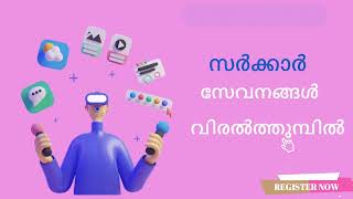 citizenlsgkeralagovin തദ്ദേശസ്വയംഭരണ സ്ഥാപനങ്ങളിലെ സേവനങ്ങൾ വിരൽത്തുമ്പിൽഉടനെ രജിസ്റ്റർ ചെയ്യുക [upl. by Davena]