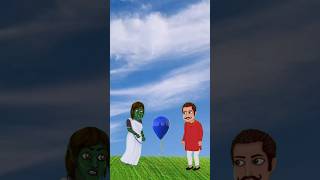 এটা আমার বেলুন animatedcartoon shortsfeed shorts Rscartoon51 [upl. by Htaras]