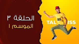 Taliss  ملي كتلقا الفلوس طايحين فالأرض موسم 1  الحلقة 3 [upl. by Aisan323]