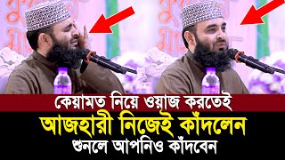 কেয়ামতের ওয়াজ করতেই অঝরে কাঁদলেন আজহারী শুনেই দেখুন কেয়ামতের ময়দান কত ভয়ংকর  Mizanur Rahman Ahzari [upl. by Doniv]