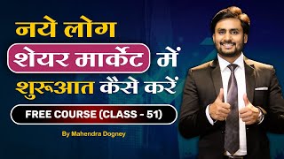 नये लोग शेयर मार्केट में शुरुआत कैसे करें  Share market free course class 51 by Mahendra Dogney [upl. by Nadruoj312]