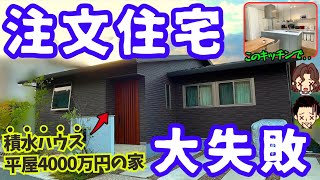 【最悪】注文住宅で後悔した間取りや設備の失敗6選（積水ハウス平屋4000万円木口さんの場合） [upl. by Kreager44]