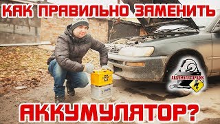 КАК правильно ЗАМЕНИТЬ АККУМУЛЯТОР автомобиля [upl. by Emirej]