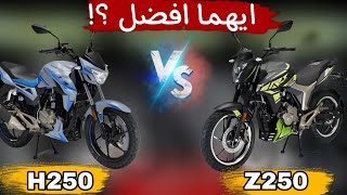 مقارنه بين موتوسيكل هوجن Z250 و H250 وايهما افضل للشراء ؟ [upl. by Pacificas]