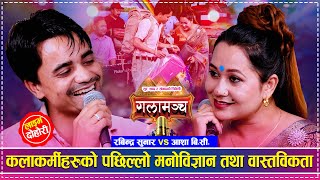 कलाकर्मीहरुको पछिल्लो मनोविज्ञान तथा वास्तविकता  Rabindra Sunar vs Aasha BC  New Live Dohori [upl. by Krik]