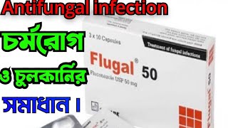 Flugal 50 কাজ কি সেবনের নিয়ম কি Flugal 50 mg bangla [upl. by Atteynod170]