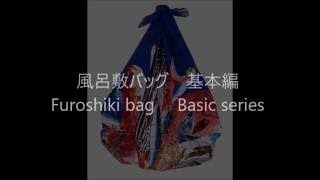 風呂敷バッグ 基本編 Furoshiki bag Basic series [upl. by Ogires97]