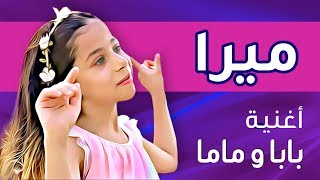 ميرا  أغنية بابا و ماما ڤيديو كليب حصري  2018 [upl. by Ahsyle]