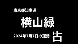 横山緑 東京都知事選2024年7月7日運勢占う タロット占い [upl. by Noloc153]