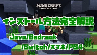 【最新版】Minecraftのインストール方法を完全解説 JavaBedrockSwitchPS4PS5スマホ [upl. by Gilberto]