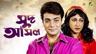 Sud Asal  Bengali Full Movie  Prosenjit Chatterjee  Rituparna Sengupta [upl. by Ytinav580]