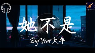 BigYear大年 她不是『他帶她海邊看花 他帶她去旅行啊 她覺得往後日子應該就是這樣吧』【動態歌詞lyrics】【饒舌】 [upl. by Yekcim6]