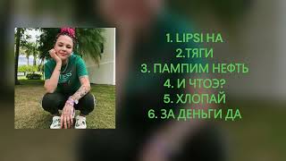 СБОРНИК ИНСТАСАМКА 6 ПЕСЕН  STOLASMUSIC [upl. by Nimesh]