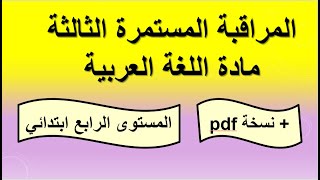 المراقبة المستمرة الثالثة في مادة اللغة العربية المستوى الرابع ابتدائي، نموذج 1 [upl. by Doty603]