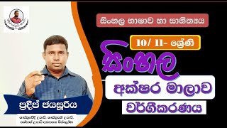 සිංහල අක්ෂර මාලාව හා වර්ගීකරණය  sinhala akshara Malawa [upl. by Gorski]