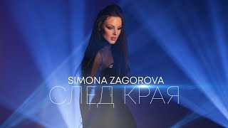 СИМОНА ЗАГОРОВА  СЛЕД КРАЯ  SIMONA ZAGOROVA  SLED KRAYA OFFICIAL 4K VIDEO 2022 [upl. by Enahc674]