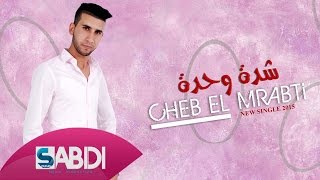 Cheb El Mrabti  Cheda Wahda  شاب المرابطي ـ شدة وحدة 2015 [upl. by Ebehp841]