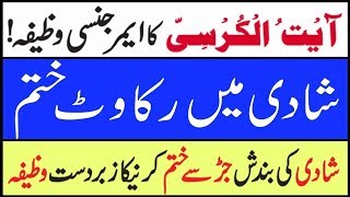 shadi me rukawat door karne ka wazifa  Shadi ki Bandish aur Rukawat Khatam Karne Ka Qurani wazifa [upl. by Michey]