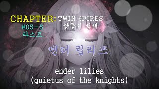 엔더 릴리즈 쌍둥이성채 챕터 055 라스트 맵포함 ENDER LILIES TWIN SPIRES CHAPTES 055 LAST INCLUDE MAPS [upl. by Oza]