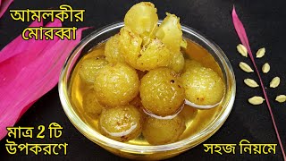 ❤amlokir morobba bangla‼️gooseberry recipes‼️amloki recipe bangla [upl. by Shiekh]