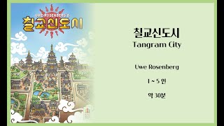 보드게임 칠교신도시Tangram City규칙설명 [upl. by Teemus]