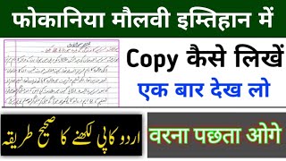 Fokaniya Maulvi Exam 2025 Me Copy Kaise Likhe  Urdu Me Subjective Copy Kaise Likhe  Madras Board [upl. by Lulita]