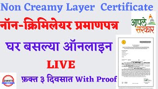 असे काढ़ा Non Creamy Layer Certificate Online Live फक्त ३ दिवसात With Proof I How to apply NCL cert [upl. by Pierro790]