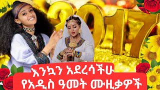 የአውደአመት ሙዚቃዎች ዘመን የማይሽራቸውThe best collection of New Years music awdamet 2017ethiopiannewyear [upl. by Nahbois381]