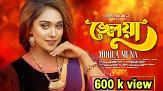 Bhelua  ভেলুয়া  Mohua Muna  Jahangir Rana  Akash Mahmud  official music  Bangla song 2022 [upl. by Smith]